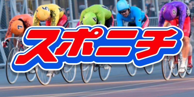 競輪スポニチ