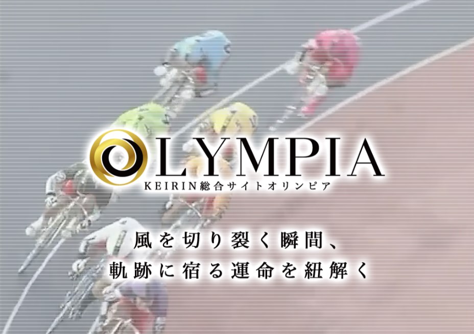 競輪総合サイトオリンピア