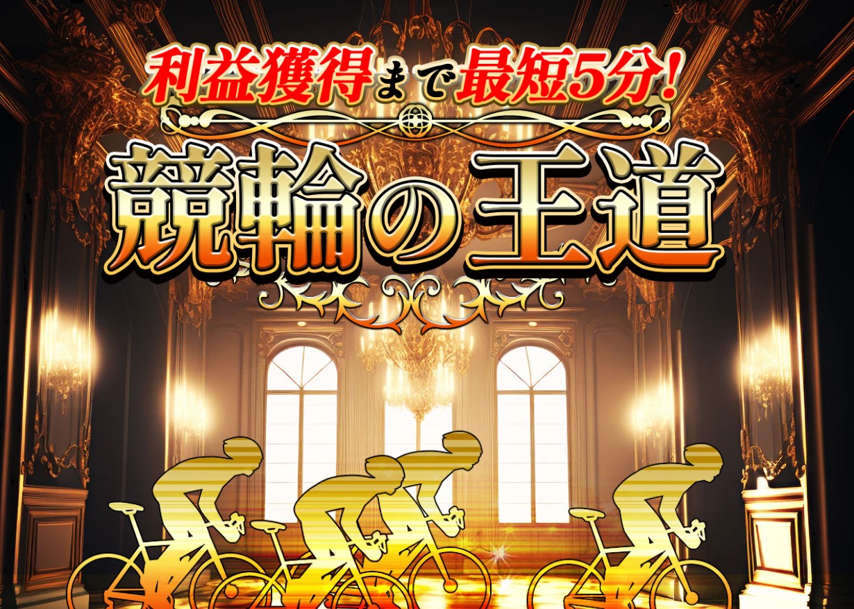 競輪の王道